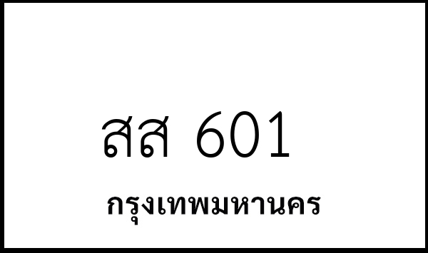 สส 601